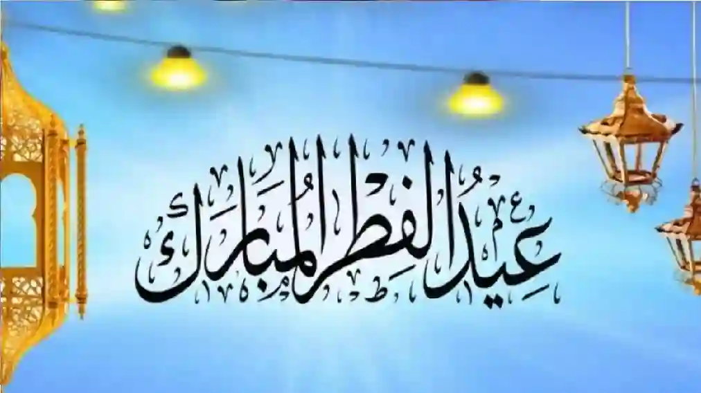 إجازة عيد الفطر في