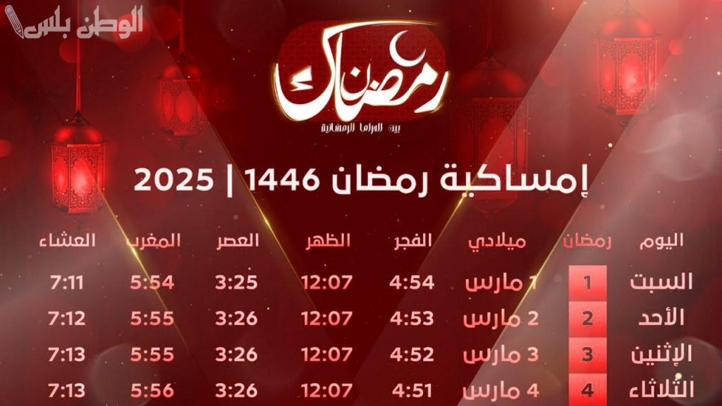 إمساكية رمضان