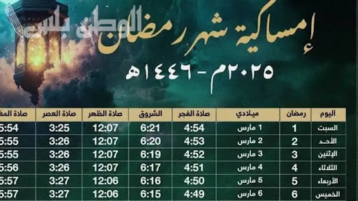 إمساكية رمضان 2025 المرجع السيستاني كاملة.. حمل الآن جدول الصلاة والصيام حسب التوقيت الشرعي