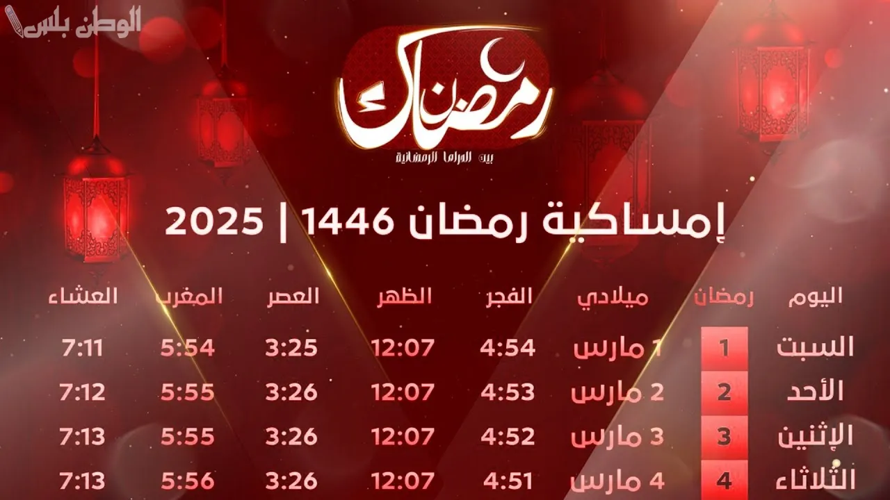 إمساكية رمضان 2025