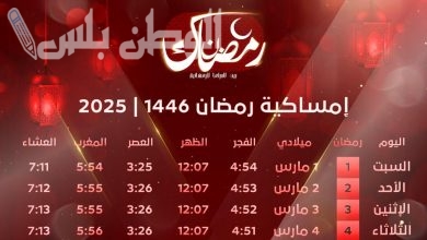 إمساكية رمضان