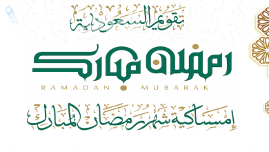 إمساكية شهر رمضان المبارك