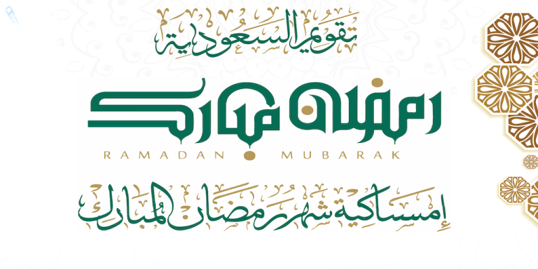 إمساكية شهر رمضان المبارك 2025 في الرياض ومكة تشمل موعد أول أيام الصوم