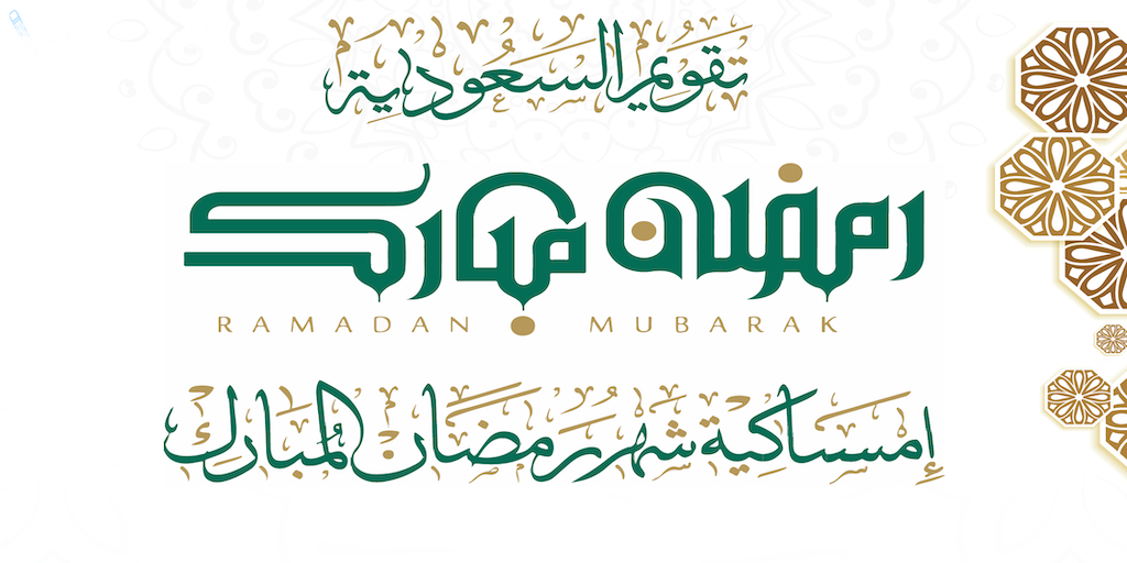 إمساكية شهر رمضان المبارك