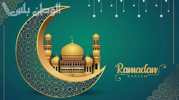 إمساكية شهر رمضان