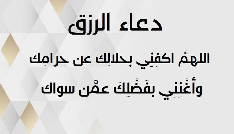ادعية الاستغفار والرزق
