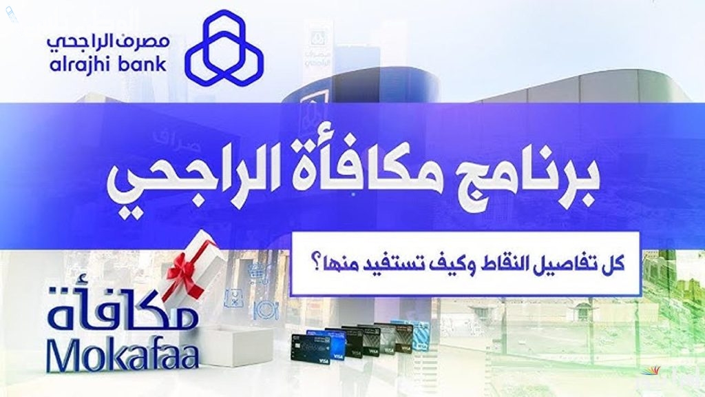 استبدال نقاط مكافأة الراجحي