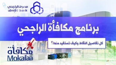 استبدال نقاط مكافأة الراجحي