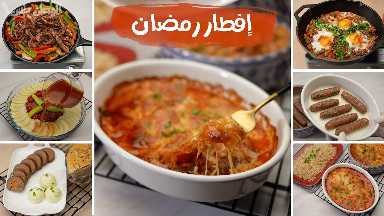 اكلات سهلة وسريعة لفطور رمضان