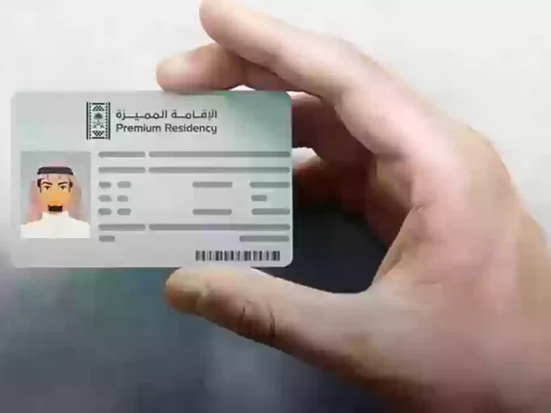 الإقامة الدائمة بالسعودية… تعرف على الشروط اللازمة وأبرز المزايا 1446