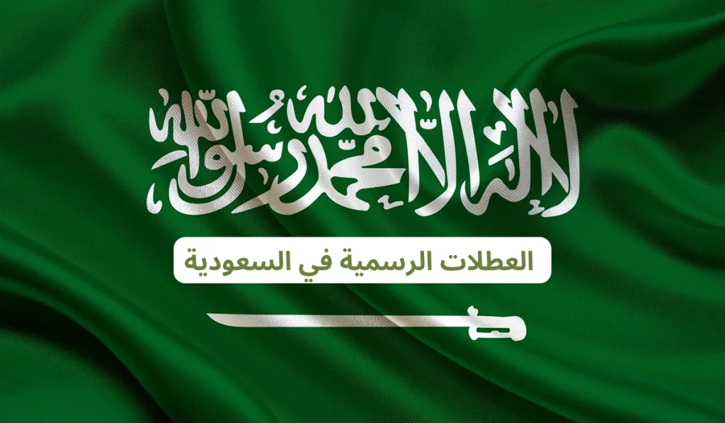 الاجازة الرسمية