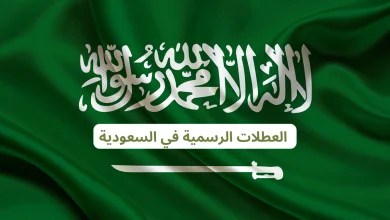 الاجازة الرسمية