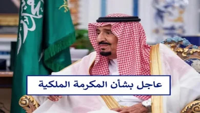 الاستعلام عن المكرمة الملكية