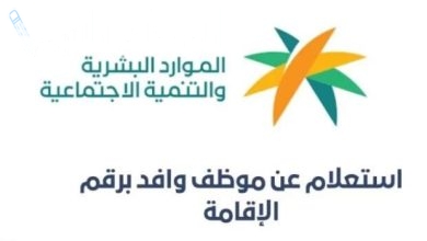 الاستعلام عن بيانات عامل وافد