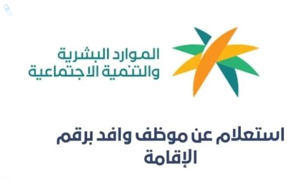 الاستعلام عن بيانات عامل