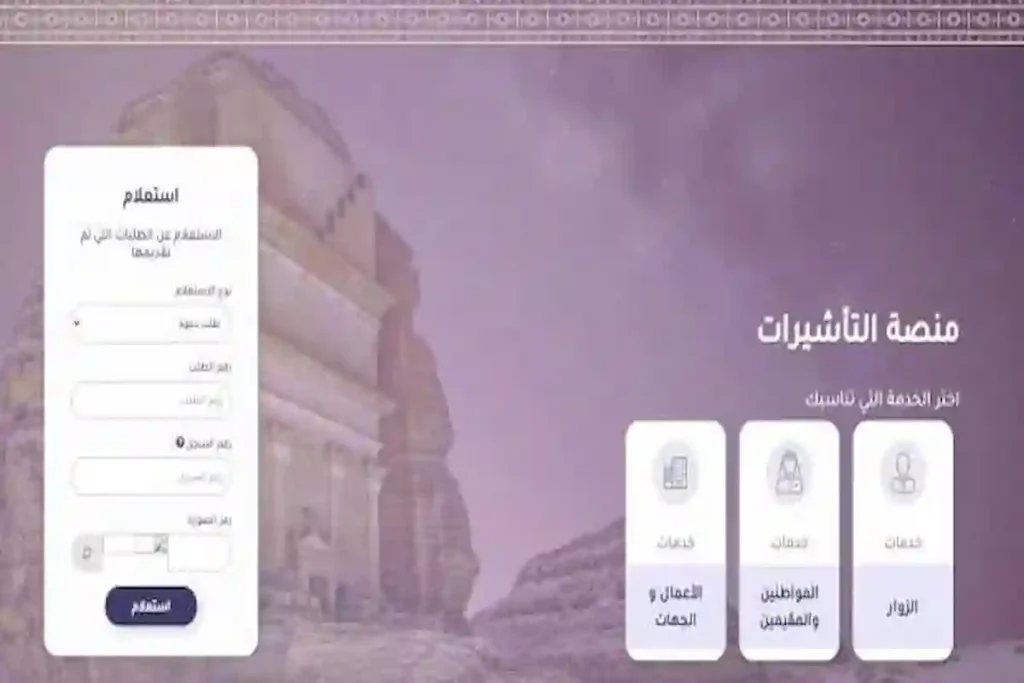 كيفية الاستعلام عن تأشيرة
