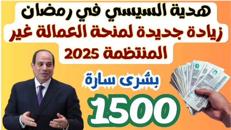 الاستعلام عن منحة العمالة الغير منتظمة 2025 بالرقم القومي موعد الصرف وخطوات استعلام