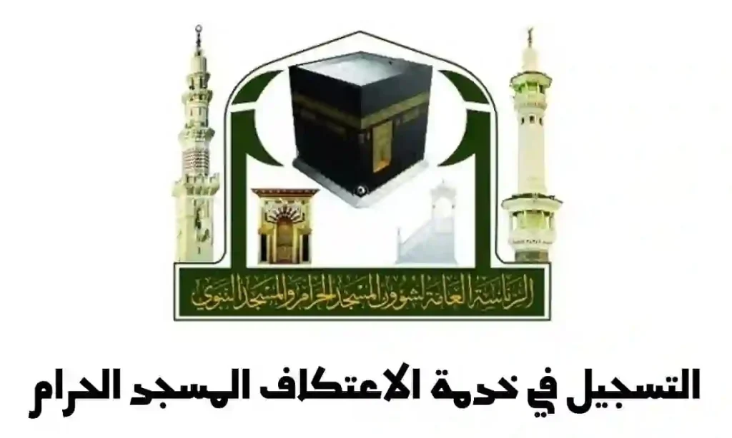 التسجيل في الاعتكاف بالمسجد