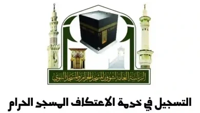التسجيل في الاعتكاف بالمسجد الحرام والمسجد النبوي