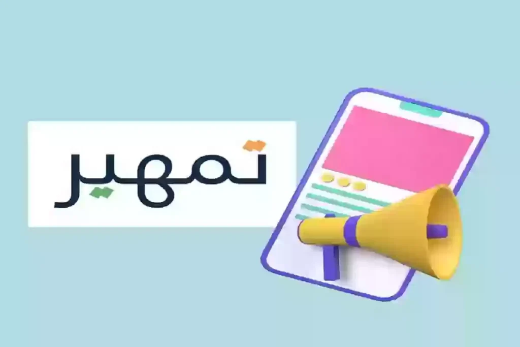 التسجيل في برنامج تمهير