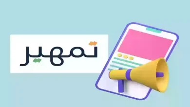 التسجيل في برنامج تمهير 2025  