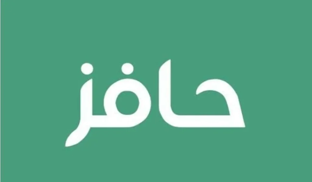التسجيل في برنامج حافز