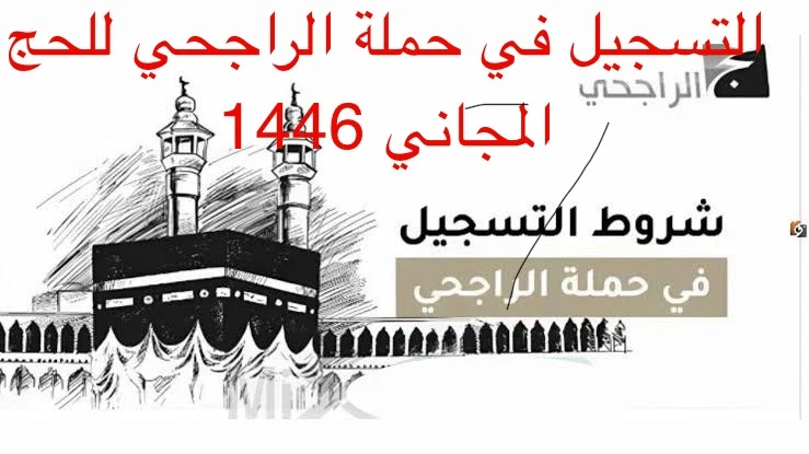 التسجيل في حملة الراجحي