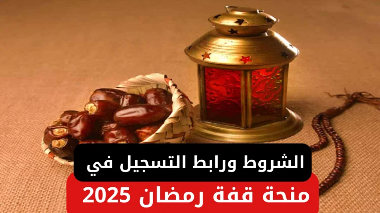 كيفية التسجيل في منحة رمضان 2025 للعمالة غير المنتظمة بعد زيادة قيمتها.. التفاصيل الكاملة