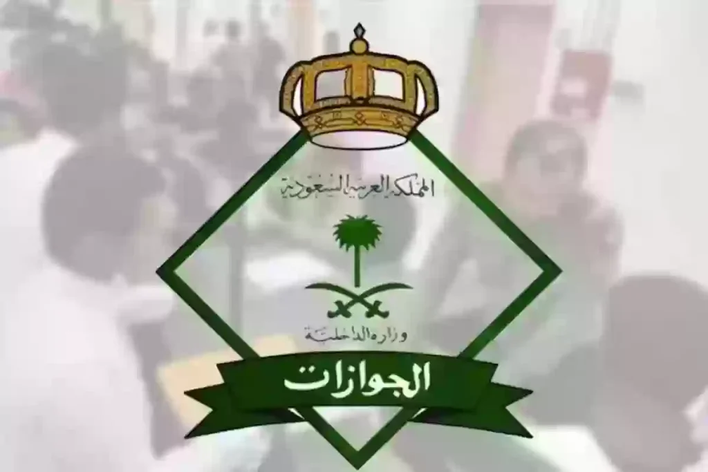 الجوازات السعودية