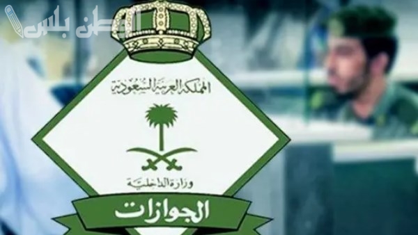الجوازات السعودية