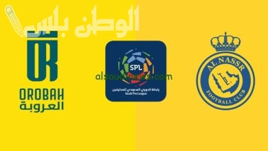 النصر والعروبة