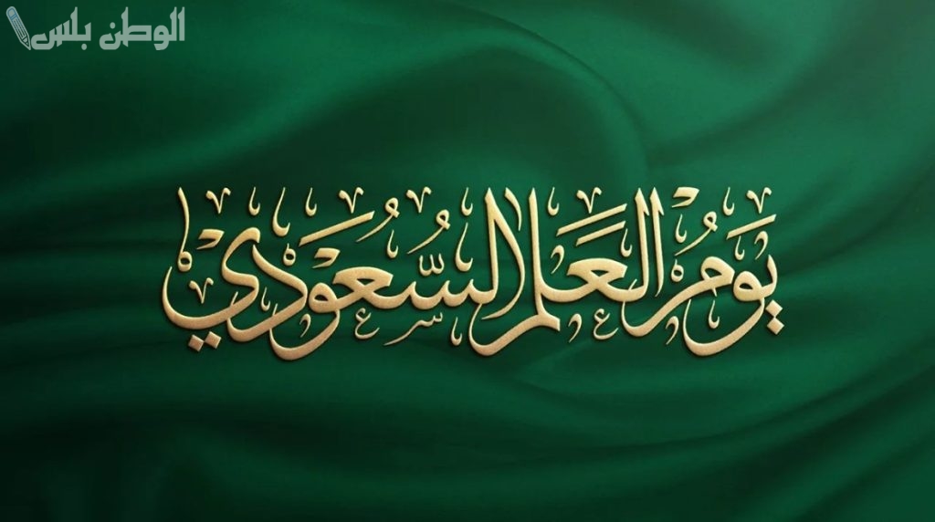العلم السعودي