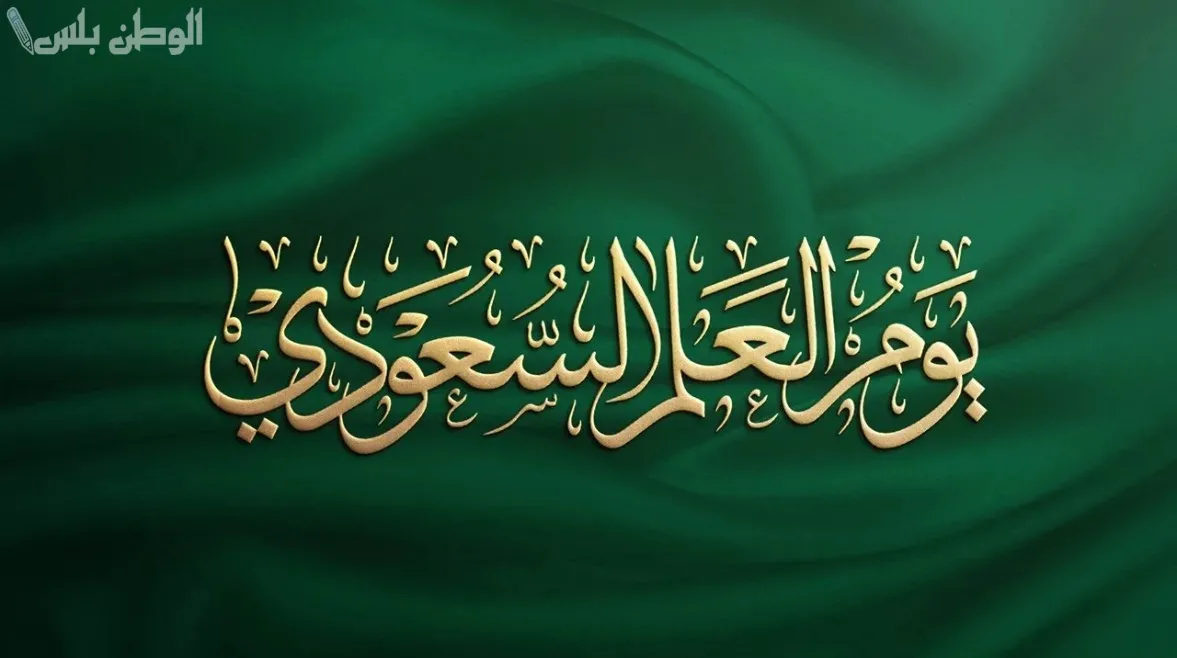العلم السعودي
