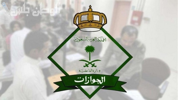 المديرية العامة للجوازات تطرح.. طريقة احتساب قيمة رسوم المرافقين وتكشف عن الفئات المعفاة من دفع الرسوم 1446