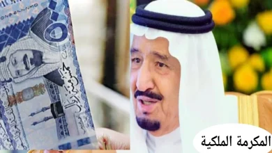 المكرمة الملكية