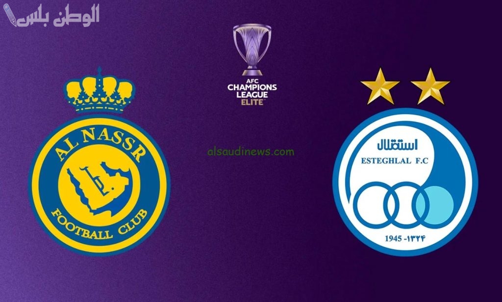 النصر يواجه استقلال طهران