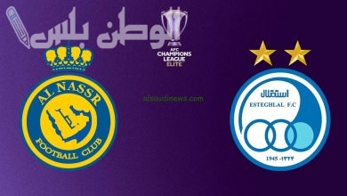 النصر يواجه استقلال طهران