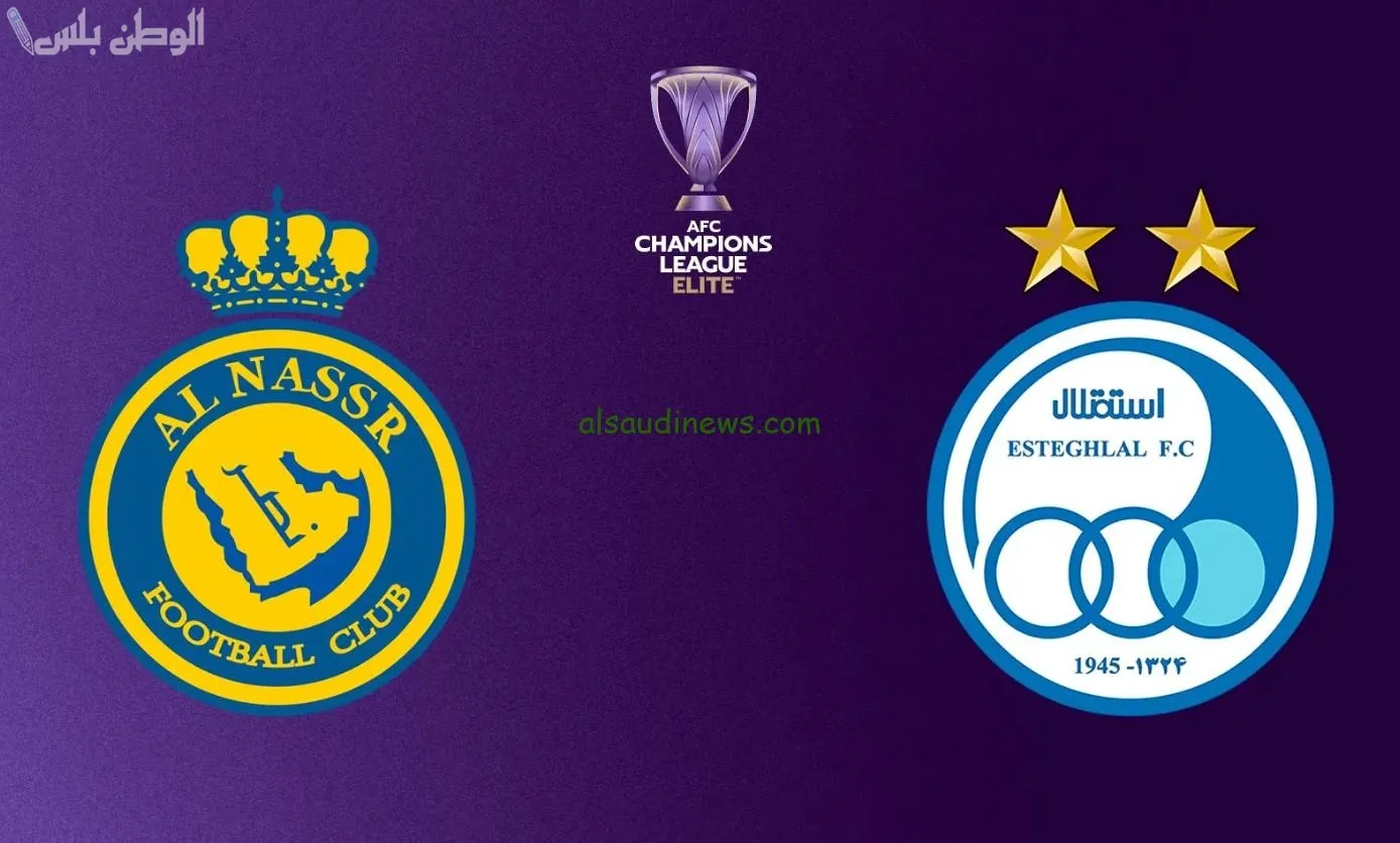 النصر يواجه استقلال طهران