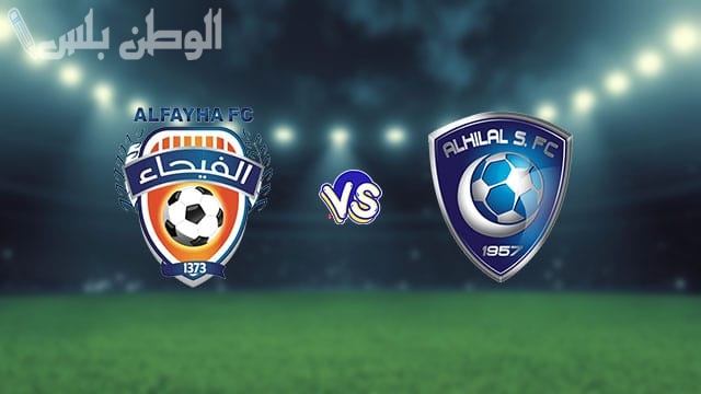 الهلال يواجه الفيحاء