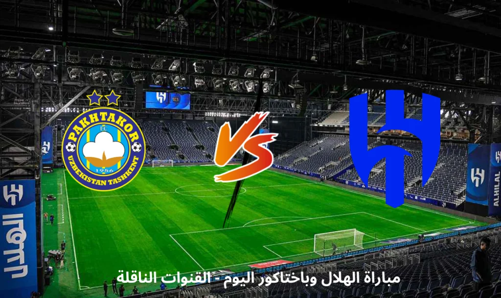 الهلال وباختاكور