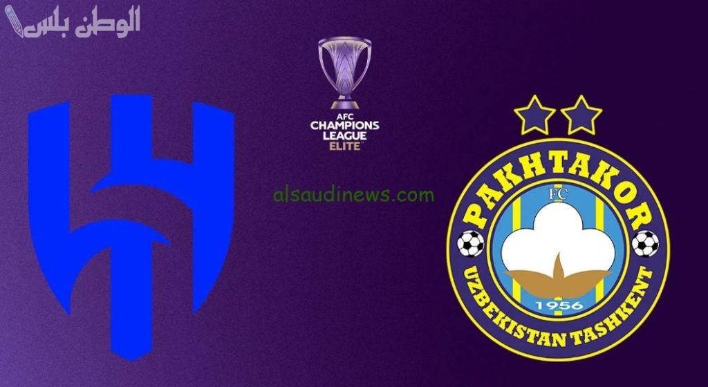 الإعلام الأوزبكي يسلط الضوء على غيابات الهلال قبل مواجهة باختاكور في دوري أبطال آسيا للنخبة