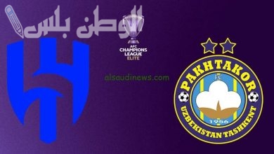 الهلال السعودي وباختاكور الأوزبكي
