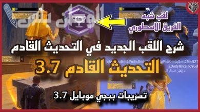 ببجي موبايل 3.7