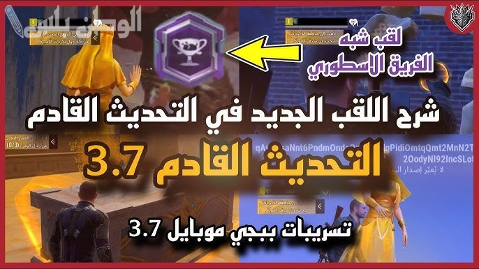 ببجي موبايل 3.7
