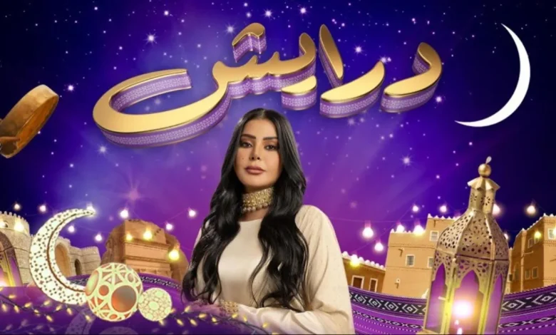 برنامج درايش رمضان
