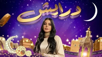 برنامج درايش رمضان