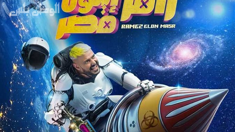 برنامج رامز إيلون مصر