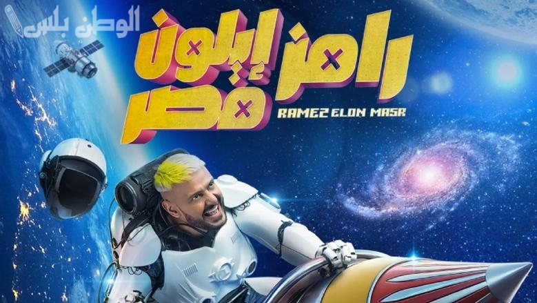 برنامج رامز إيلون مصر