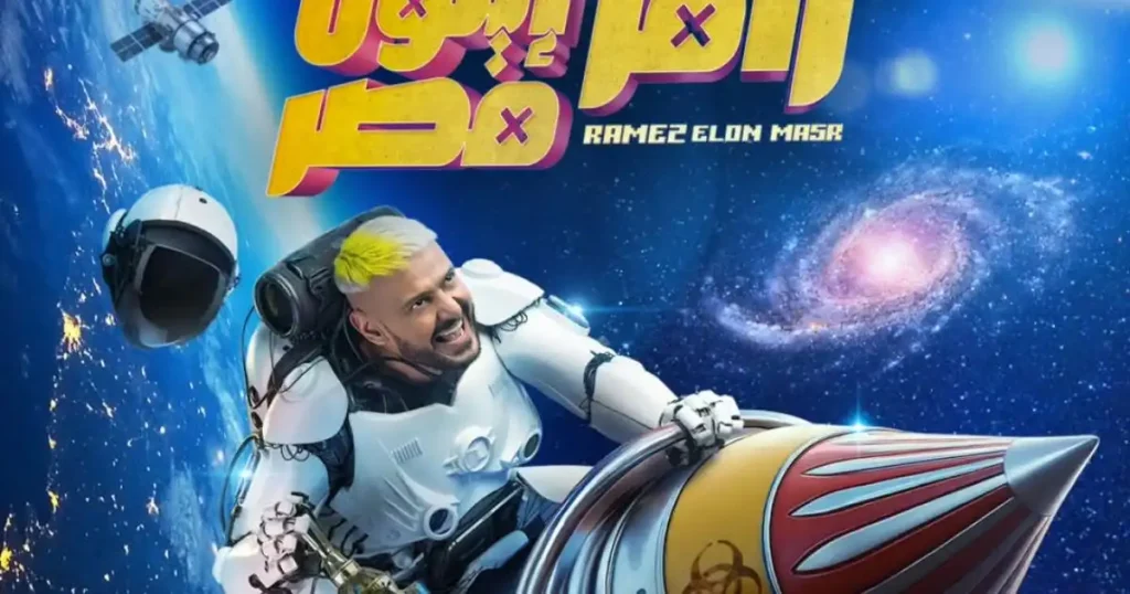 برنامج رامز إيلون مصر