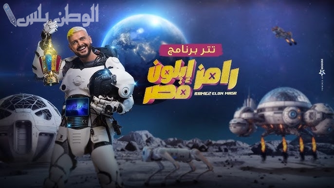 برنامج رامز إيلون مصر